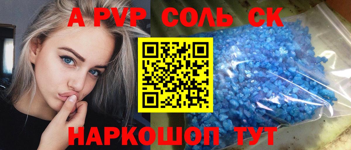 A-PVP Соль Химки